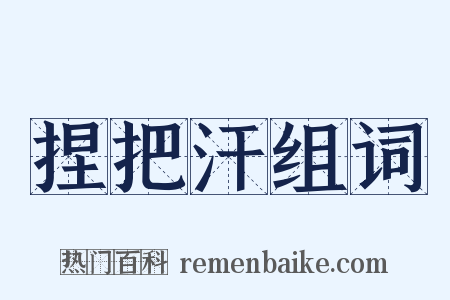 捏把汗组词是什么意思的图片